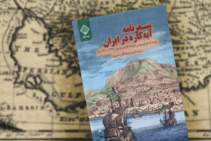 «سفرنامه آبه کاره در ایران»