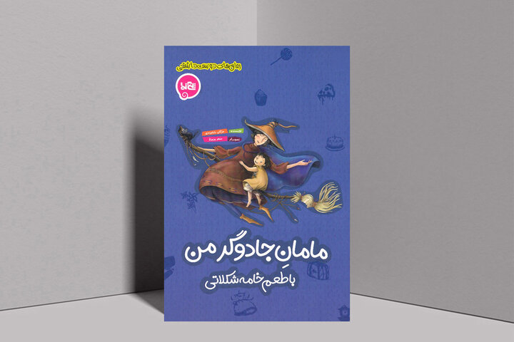 مامانِ جادوگر من با طعم خامه‌شکلاتی