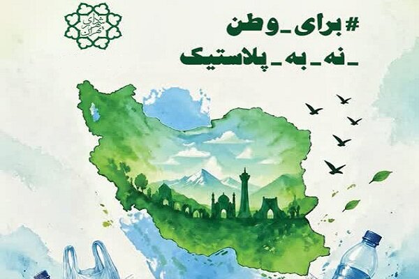 پویش «برای وطن؛ نه به پلاستیک»