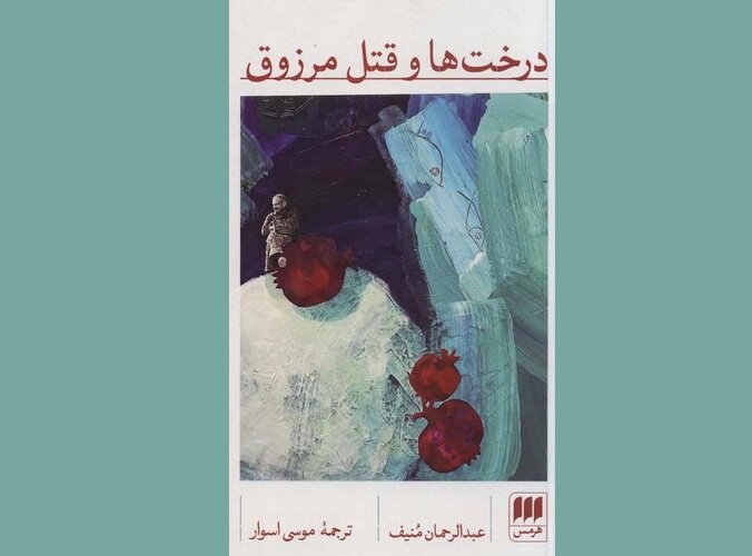 «درخت‌ها و قتل مرزوق»