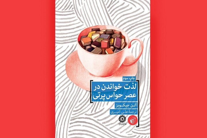 «لذت خواندن در عصر حواس‌پرتی»