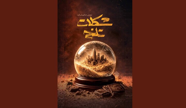 «شکلات تلخ»