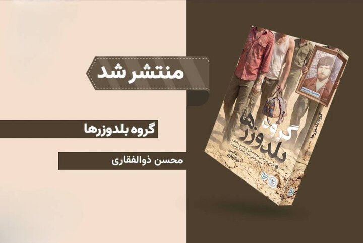 «گروه بلدوزرها»