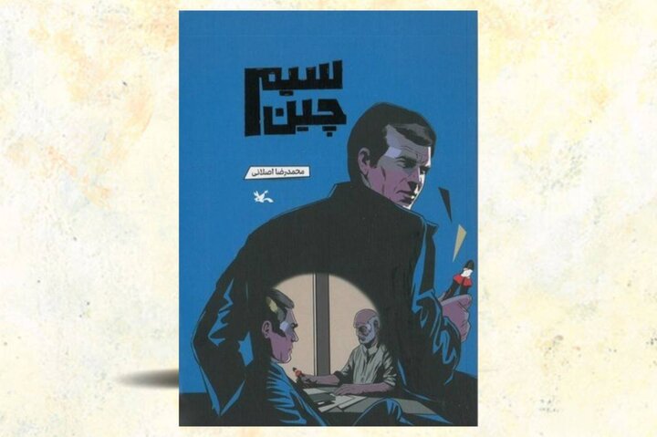 «سیم‌چین»