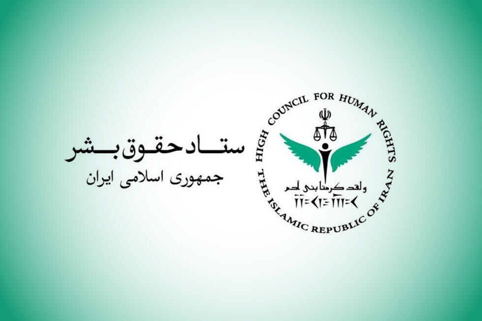 ستاد حقوق بشر جمهوری اسلامی ایران