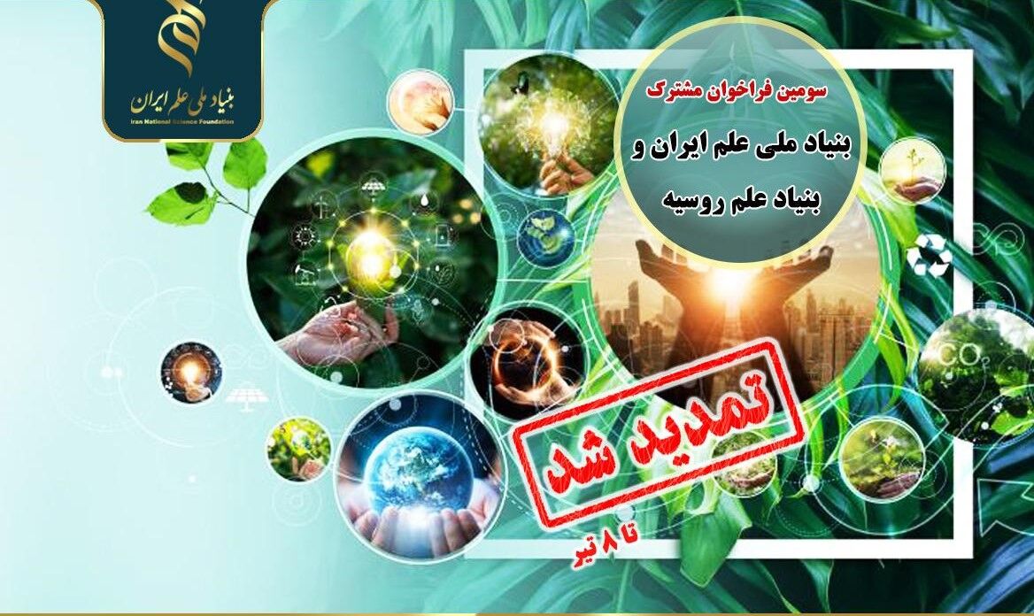بنیادهای ملی علم ایران و روسیه