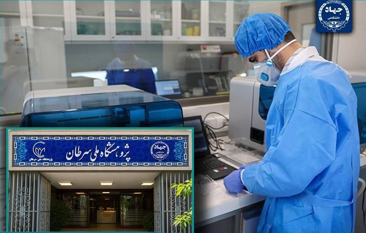 پژوهشگاه ملی سرطان