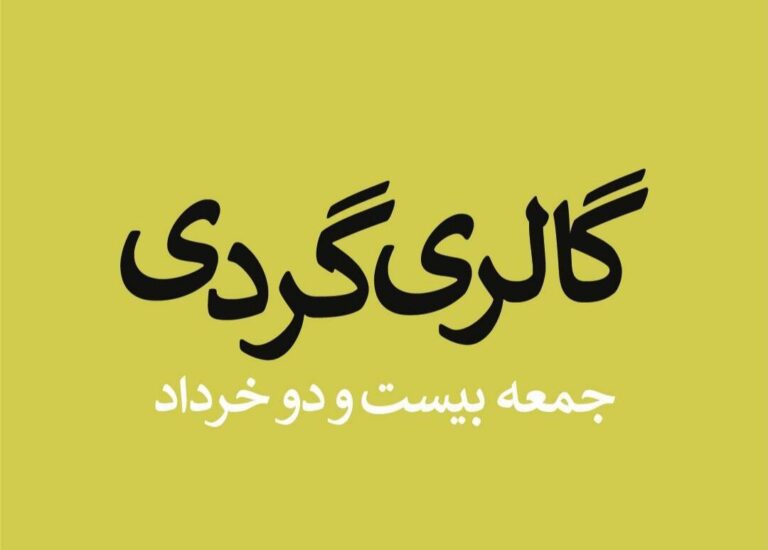 گالری‌