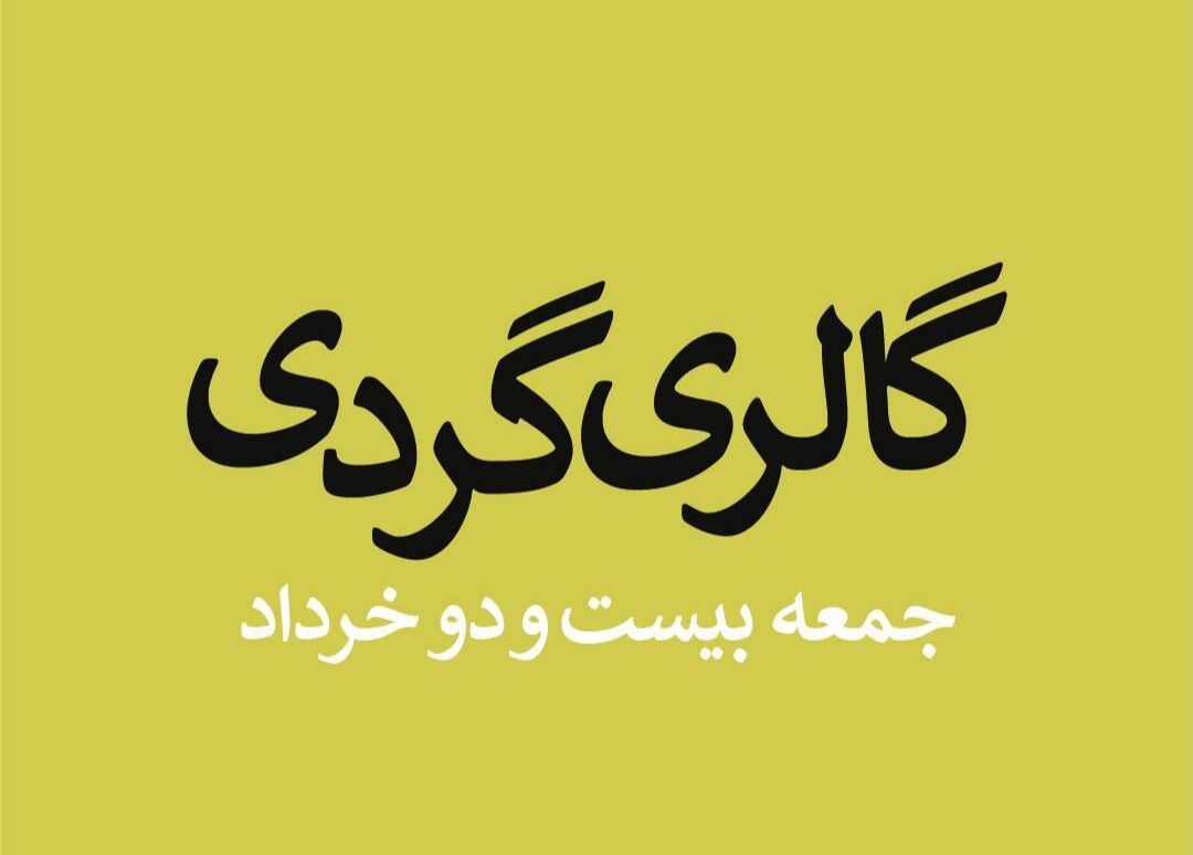 گالری‌