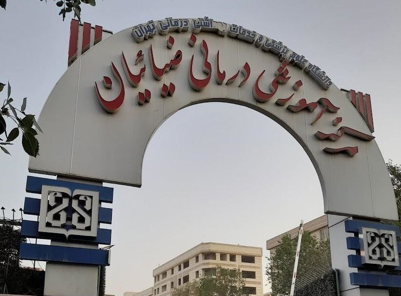 بیمارستان ضیائیان