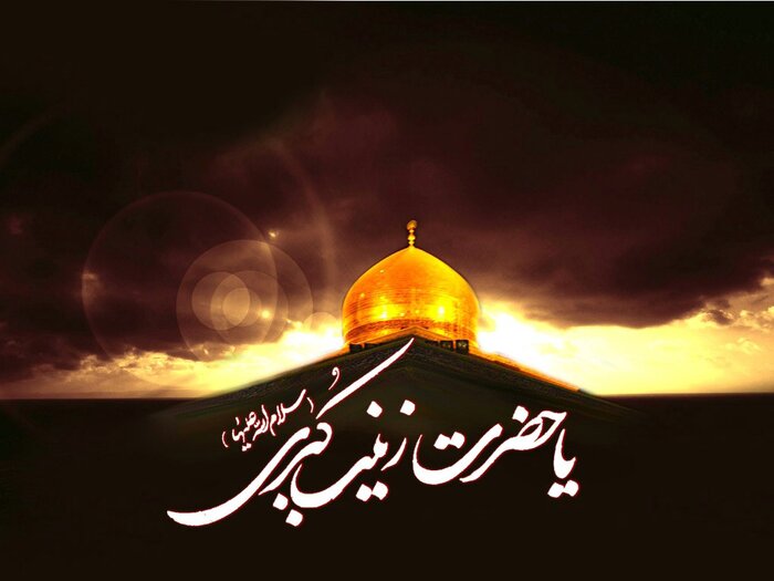 زینب (س)
