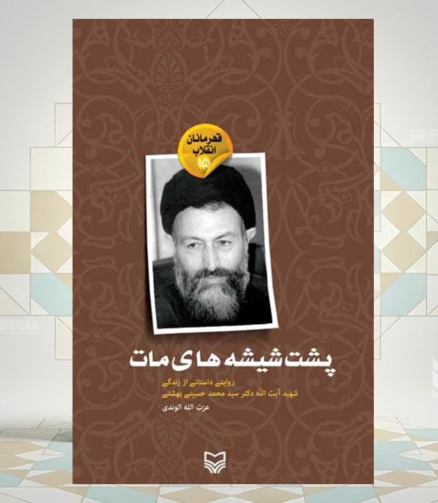 «پشت شیشه‌های مات»