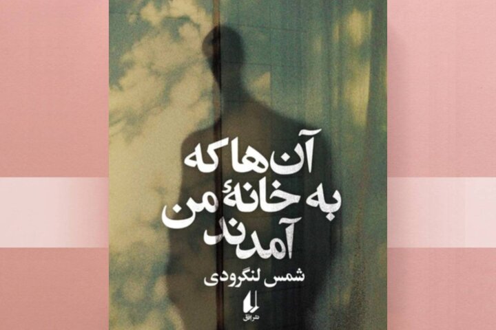آن‌ها که به خانه‌ من آمدند