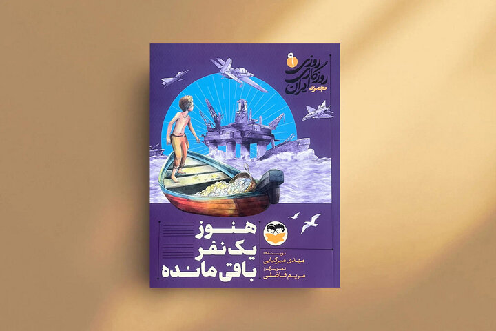 «هنوز یک نفر باقی مانده»