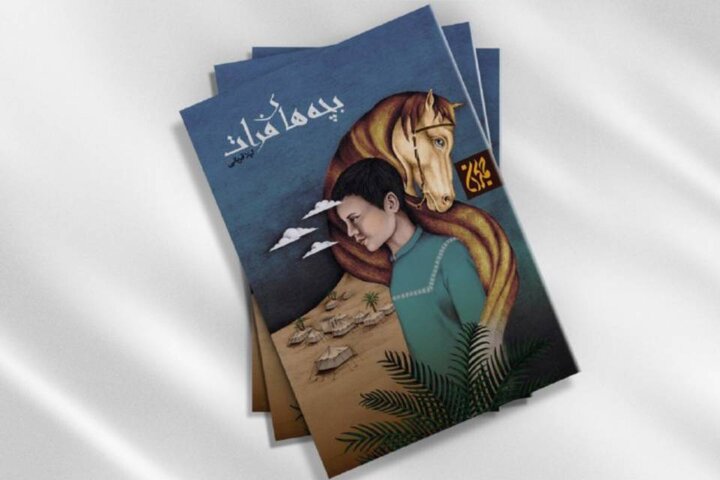 «بچه‌های فرات»
