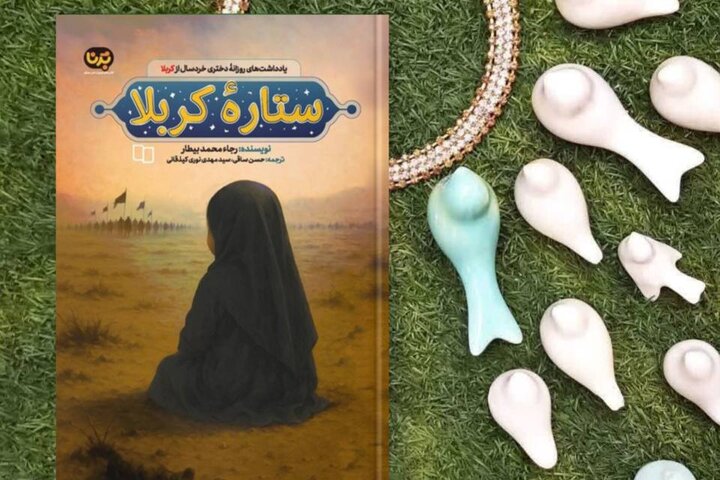 «ستاره کربلا»