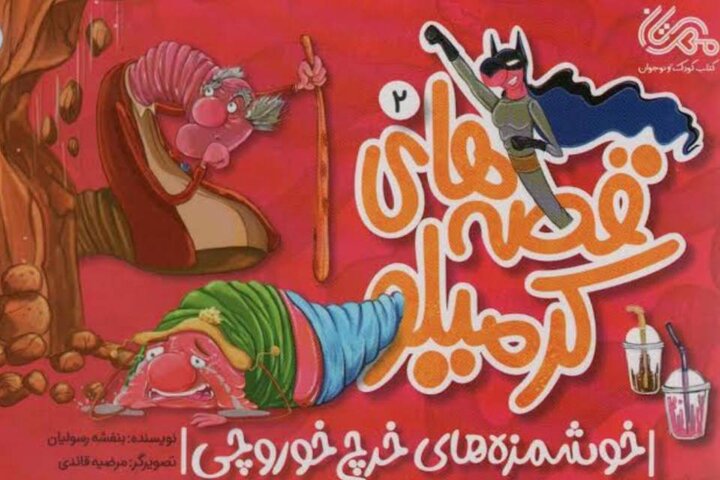 «قصه‌های کرمیلو ۲؛ خوشمزه‌های خرچ‌خوروچی»