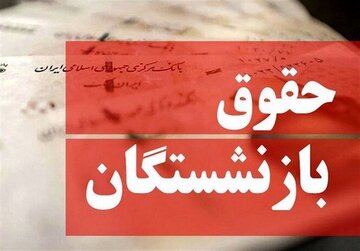 بازنشستگان