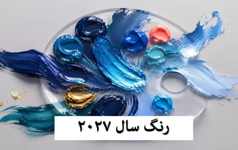 رنگ سال 2027