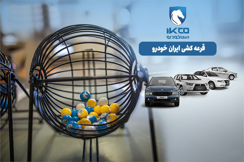 نتایج-قرعه-کشی-ایران-خودرو-امروز-۱۴۰۴
