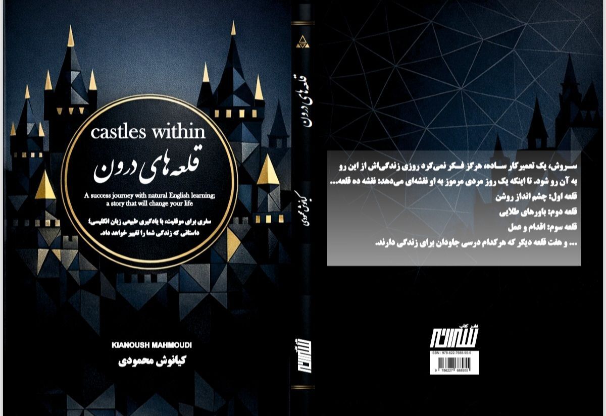 «قلعه‌های درون»