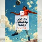 «بازی خوبی بود، دستشون درد نکنه»