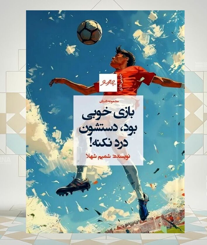 «بازی خوبی بود، دستشون درد نکنه»