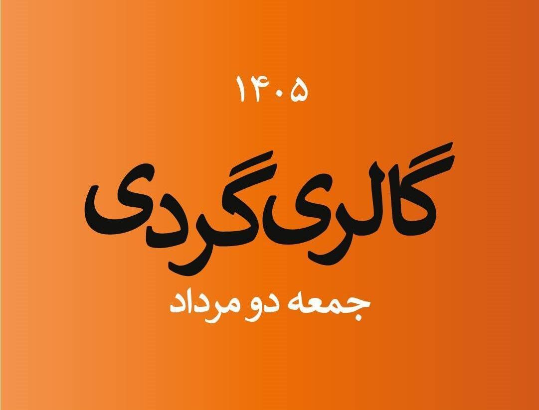 گالری‌گردی