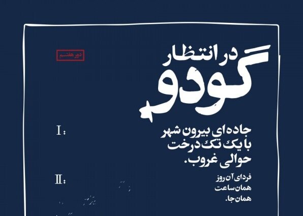 «در انتظار گودو»