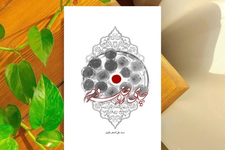 «چای روضه‌دم»