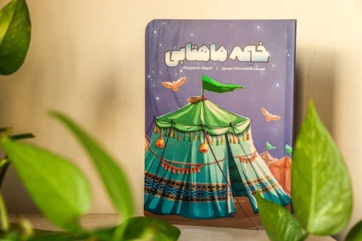 خیمه ماهتابی