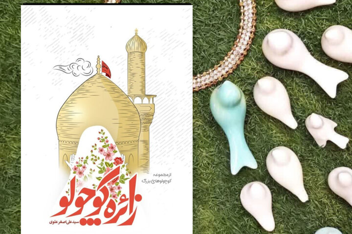 «زائره کوچولو»