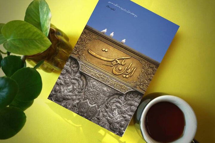 «ایوان ملکوت»