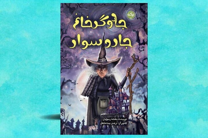 جادوگر خانم جاروسوار