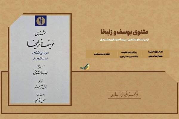 مثنوی یوسف و زلیخا