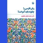 «زبان فارسی را چگونه باید آموخت»