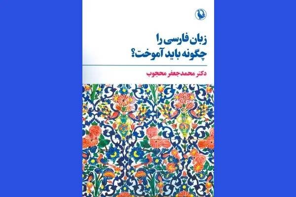 «زبان فارسی را چگونه باید آموخت»