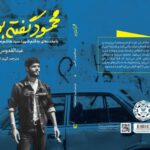 محمود گفته بود