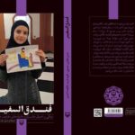 «فندق‌السفیر»