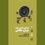 «بنیانی علمی برای جهان عقلانی»