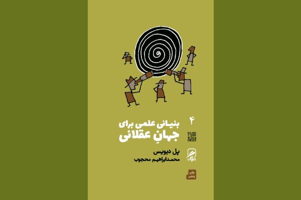 «بنیانی علمی برای جهان عقلانی»