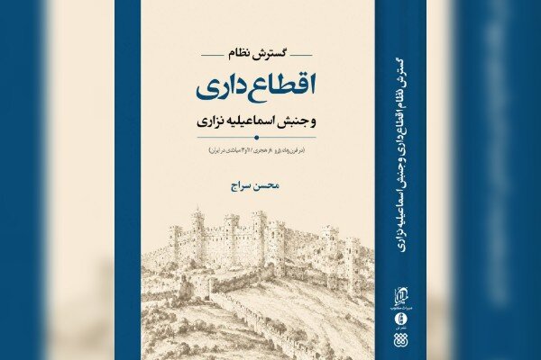 «گسترش نظام اَقطاع‌داری و جنبش اسماعیلیه نزاری»