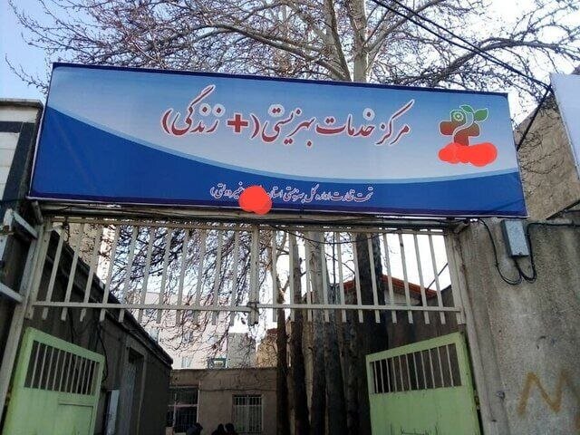 مراکز «مثبت زندگی»