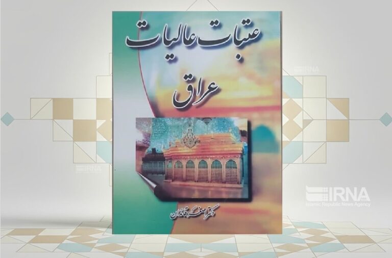 عتبات عالیات عراق»