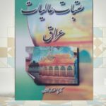 عتبات عالیات عراق»