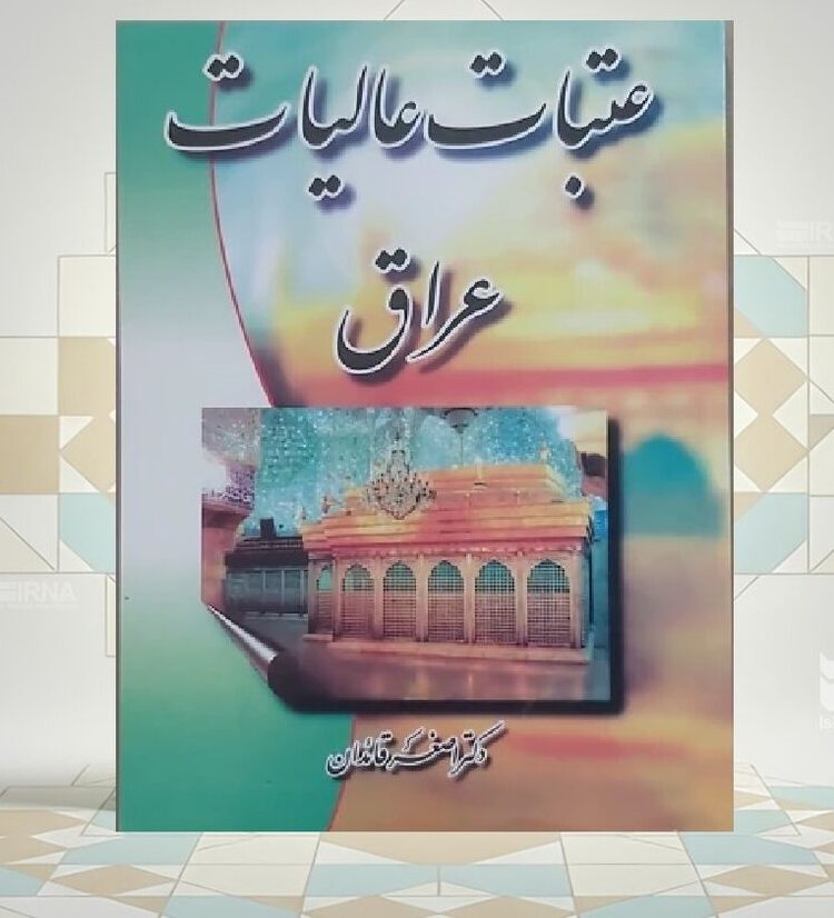 عتبات عالیات عراق»