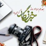 خبرنگار