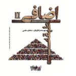«طبقه اضافی ۲»
