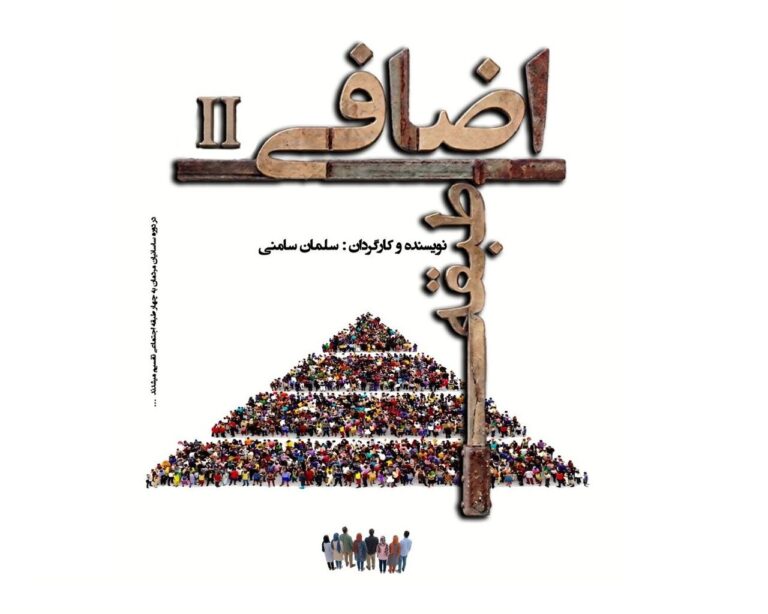 «طبقه اضافی ۲»