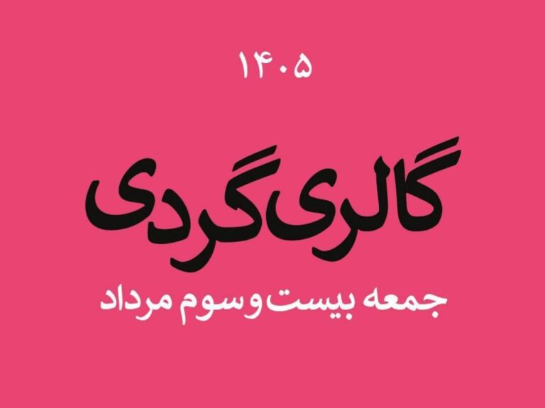 گالری‌گردی